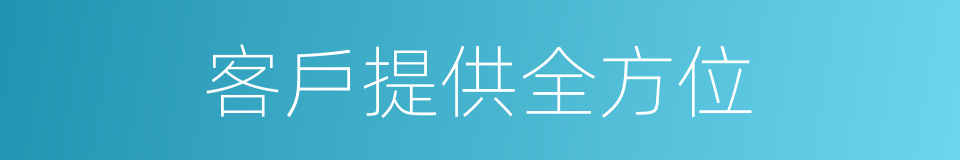 客戶提供全方位的同義詞