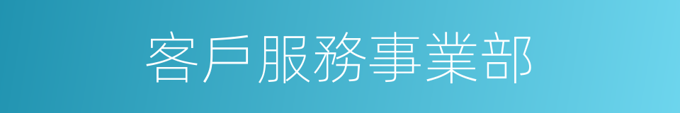 客戶服務事業部的同義詞