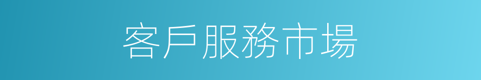 客戶服務市場的同義詞