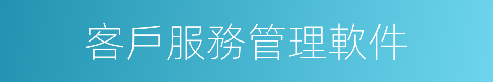 客戶服務管理軟件的同義詞