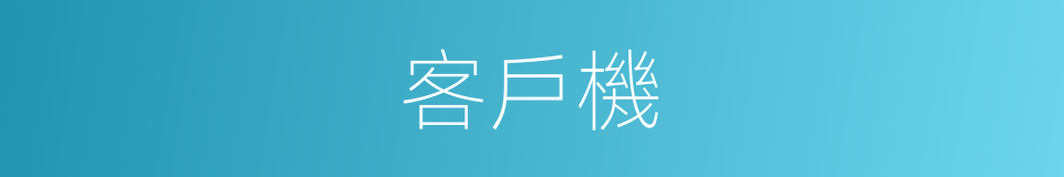 客戶機的同義詞