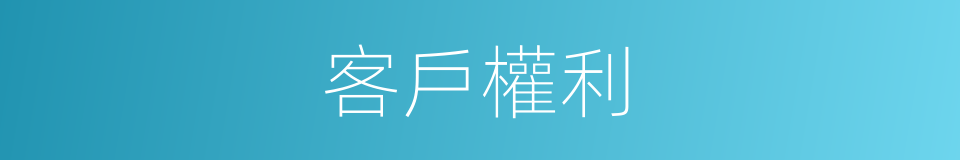 客戶權利的同義詞