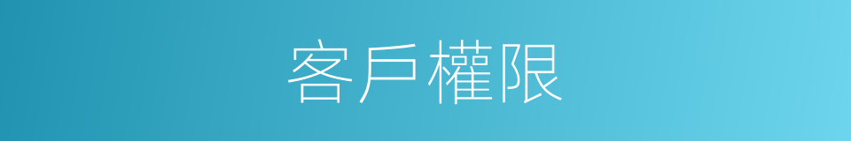 客戶權限的同義詞
