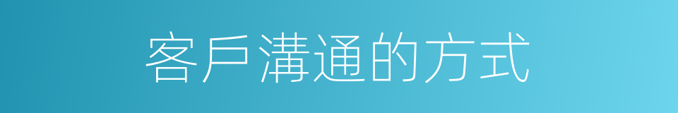 客戶溝通的方式的同義詞