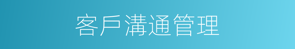 客戶溝通管理的同義詞