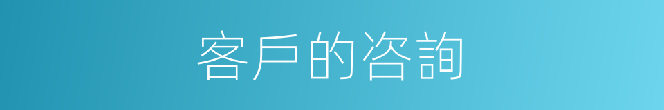 客戶的咨詢的同義詞