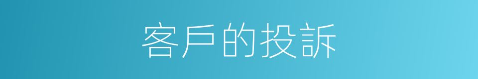 客戶的投訴的同義詞