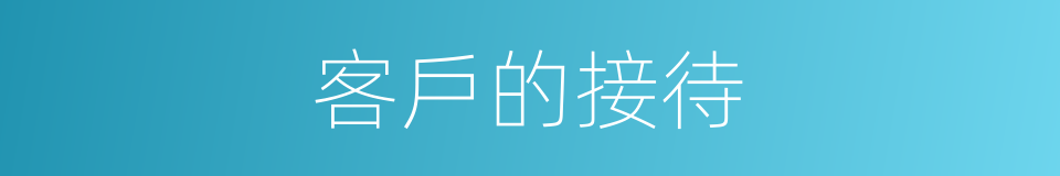 客戶的接待的同義詞