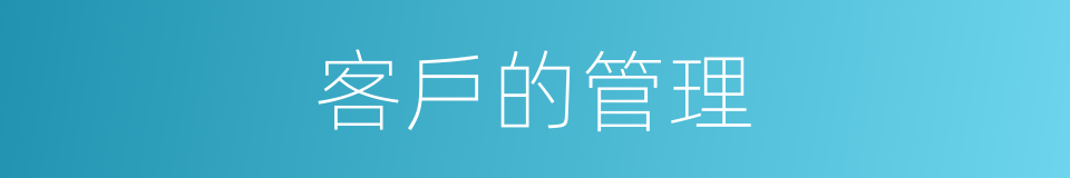 客戶的管理的同義詞