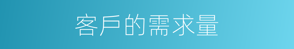 客戶的需求量的同義詞