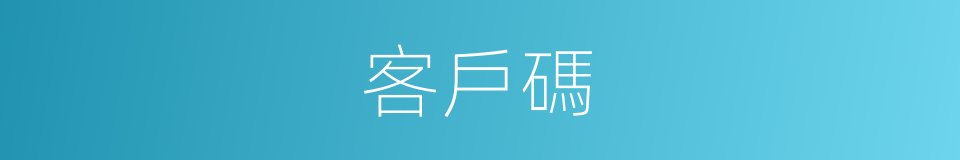 客戶碼的同義詞