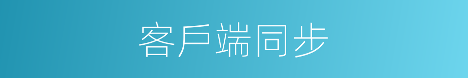 客戶端同步的同義詞