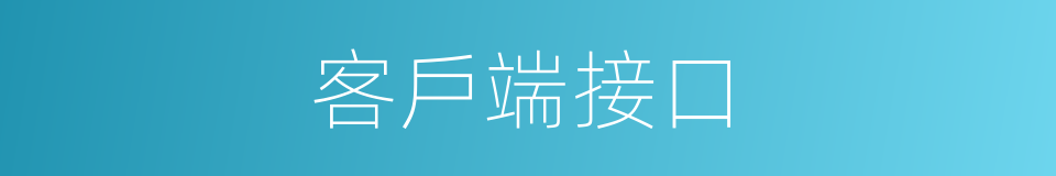客戶端接口的同義詞