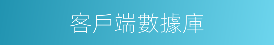 客戶端數據庫的同義詞