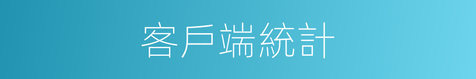 客戶端統計的同義詞