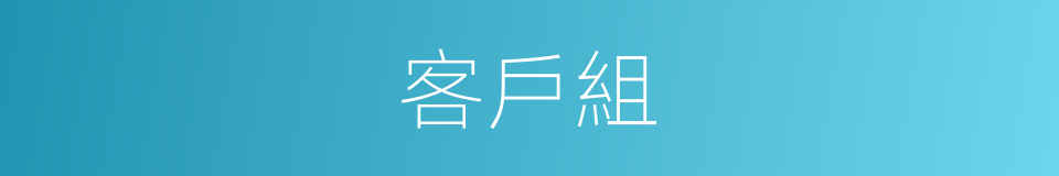 客戶組的同義詞