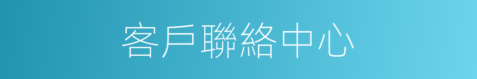 客戶聯絡中心的同義詞