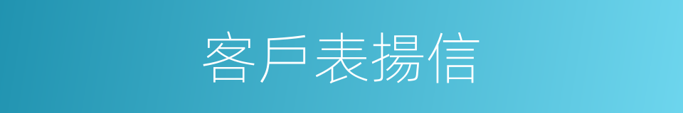 客戶表揚信的同義詞