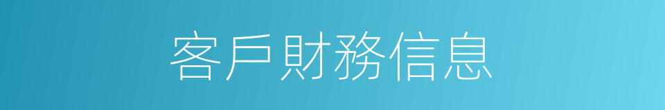 客戶財務信息的同義詞