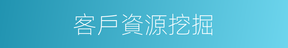 客戶資源挖掘的同義詞