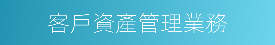 客戶資產管理業務的同義詞