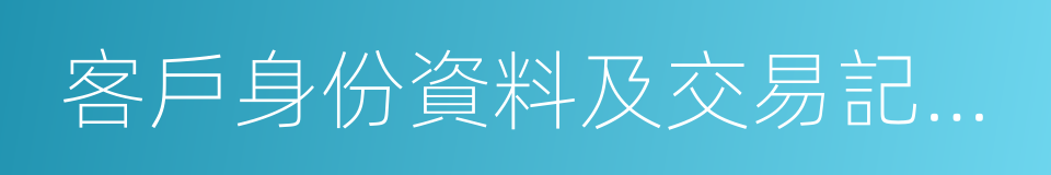 客戶身份資料及交易記錄保存的同義詞