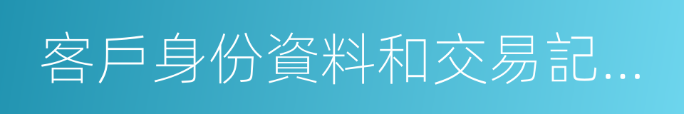 客戶身份資料和交易記錄保存的同義詞