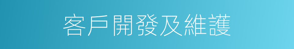 客戶開發及維護的同義詞