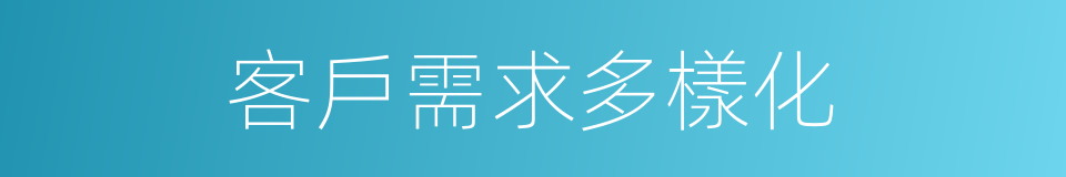 客戶需求多樣化的同義詞