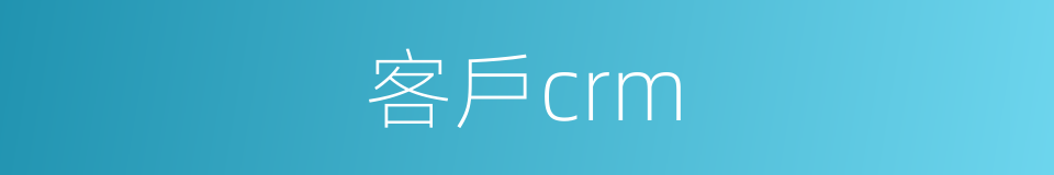 客戶crm的同義詞