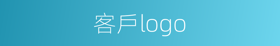客戶logo的同義詞
