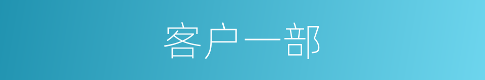 客户一部的同义词