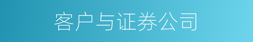 客户与证券公司的同义词