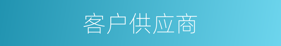 客户供应商的同义词