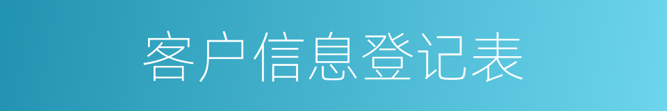 客户信息登记表的同义词