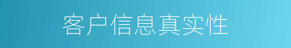 客户信息真实性的同义词