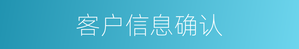 客户信息确认的同义词