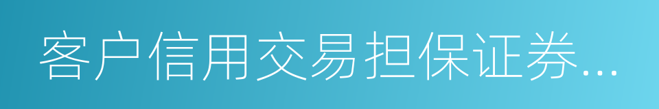 客户信用交易担保证券账户的同义词