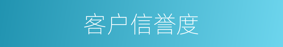 客户信誉度的同义词