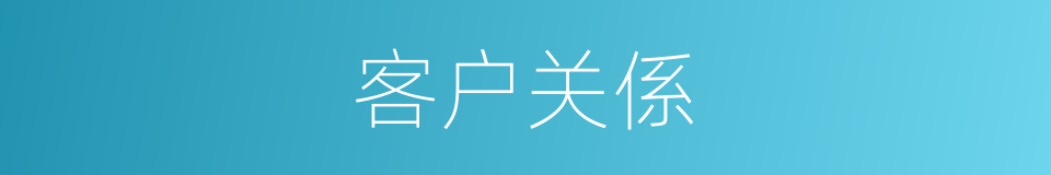 客户关係的同义词