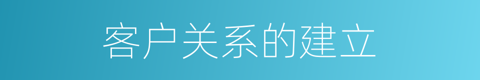 客户关系的建立的同义词