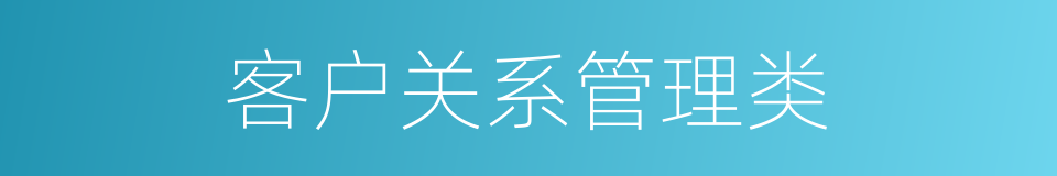 客户关系管理类的同义词