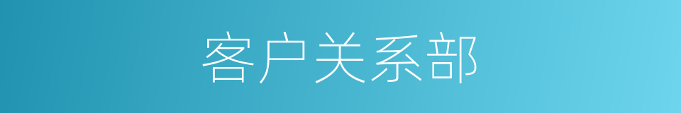 客户关系部的同义词