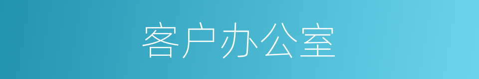 客户办公室的同义词