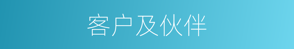 客户及伙伴的同义词