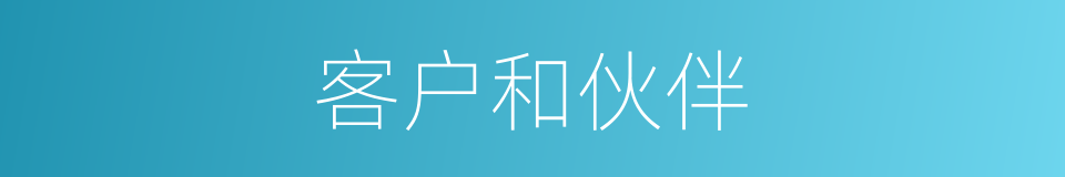 客户和伙伴的同义词