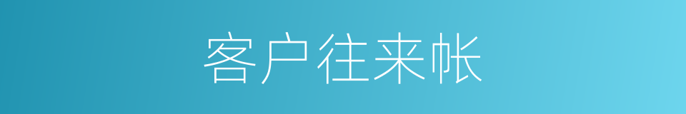 客户往来帐的同义词