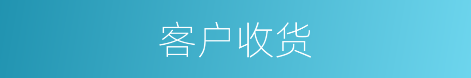 客户收货的同义词