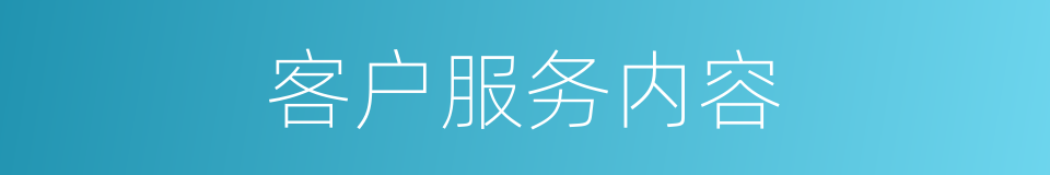 客户服务内容的同义词