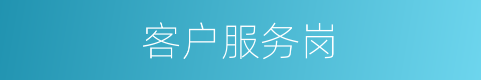 客户服务岗的同义词
